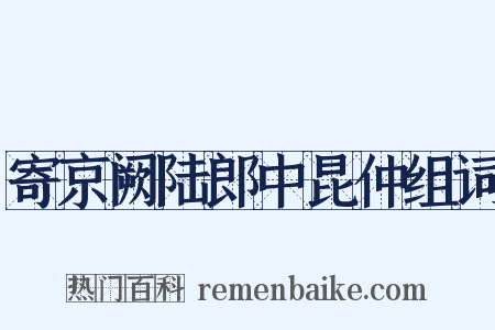 寄京阙陆郎中昆仲组词是什么意思的图片